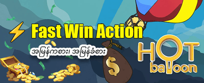 ယနေ့အတွက် အထူးဆုလာဘ်များ ရယူပါ
